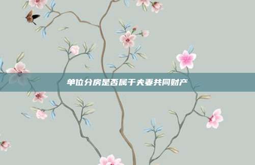 單位分房是否屬于夫妻共同財產