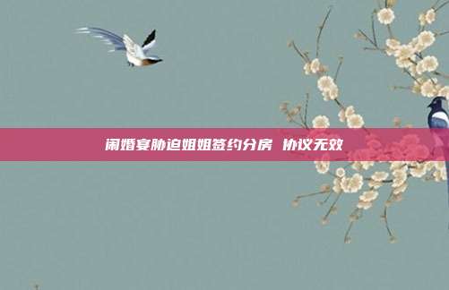 鬧婚宴脅迫姐姐簽約分房 協議無效