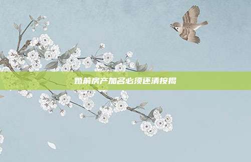 婚前房產加名必須還清按揭