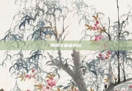 婚房該署誰的名