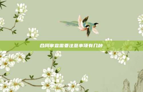 合同審查需要注意事項有幾種