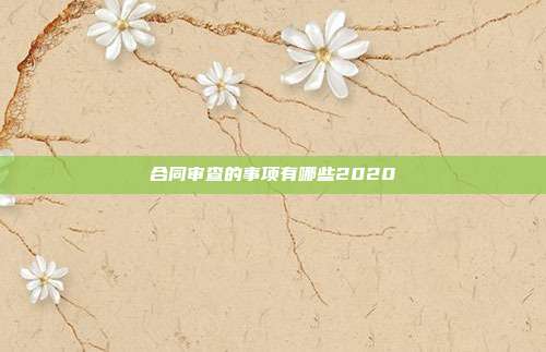 合同審查的事項有哪些2020