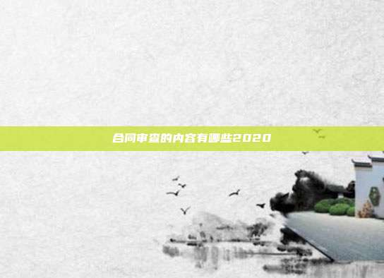 合同審查的內容有哪些2020
