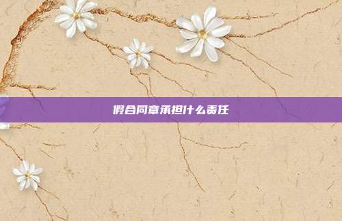 假合同章承擔什么責任