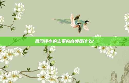 合同評審的主要內容都是什么?