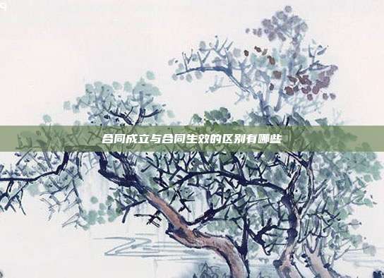 合同成立與合同生效的區別有哪些
