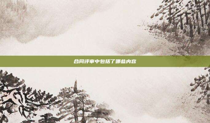 合同評審中包括了哪些內容