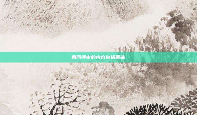 合同評審的內容包括哪些