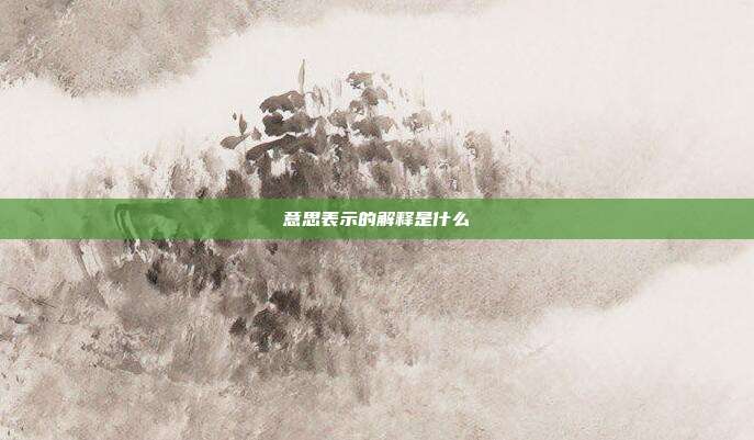 意思表示的解釋是什么