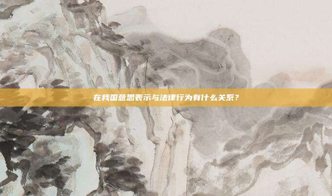 在我國意思表示與法律行為有什么關系?