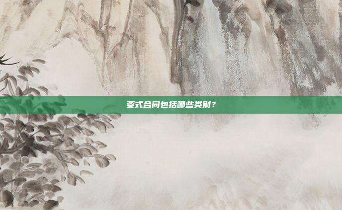 要式合同包括哪些類別?