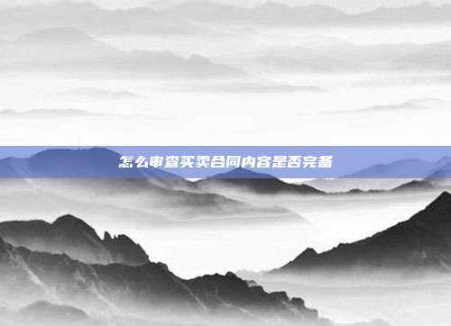 怎么審查買賣合同內容是否完備
