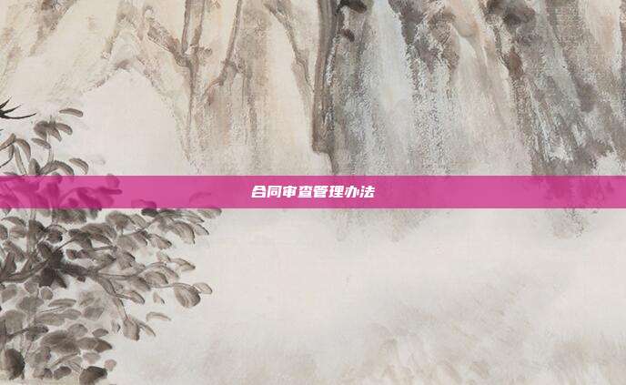 合同審查管理辦法