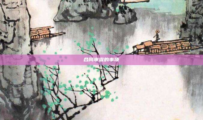 合同審查的事項