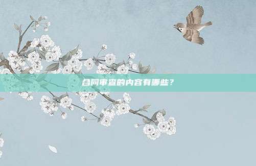 合同審查的內容有哪些?