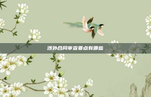 涉外合同審查要點有哪些