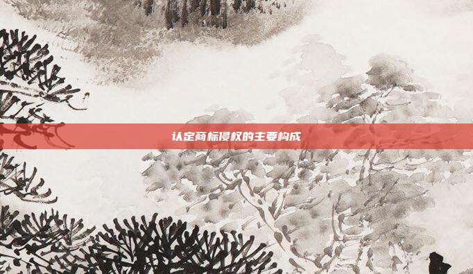 認定商標侵權的主要構成