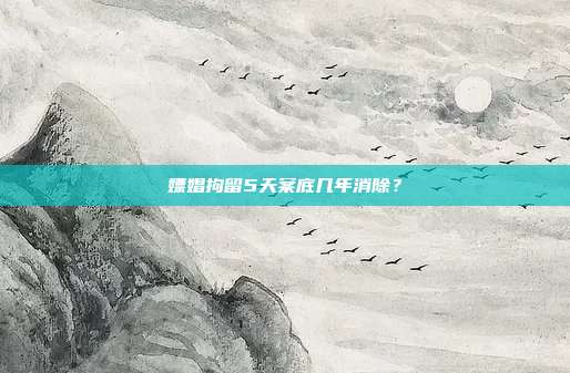 嫖娼拘留5天案底幾年消除?