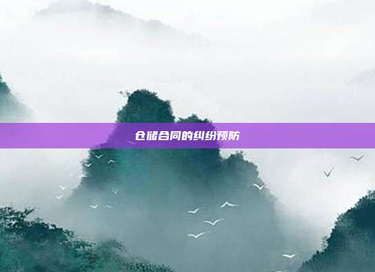 倉儲合同的糾紛預防
