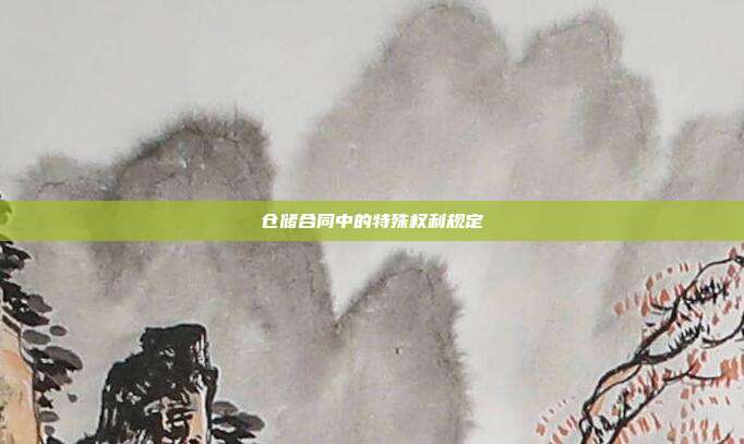 倉儲合同中的特殊權利規定
