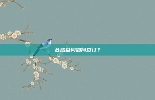倉儲合同如何簽訂?