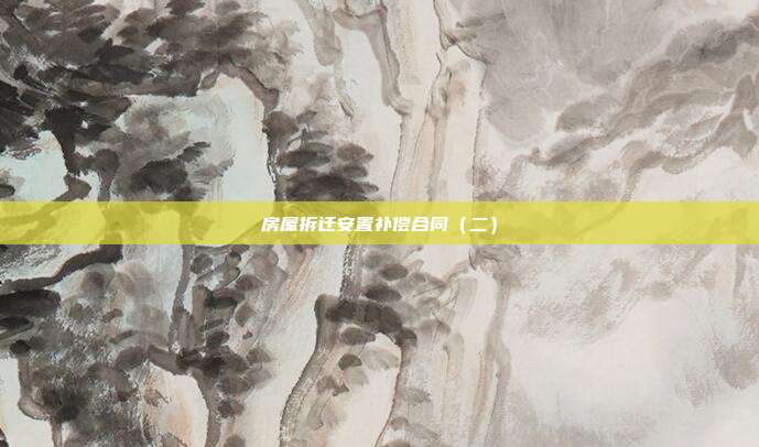 房屋拆遷安置補償合同(二)