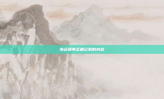 海運提單正面記載的內容