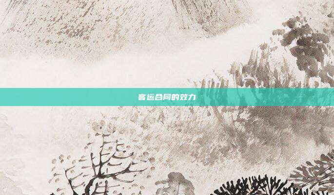 客運合同的效力