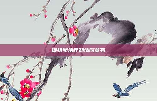 促排卵治療知情同意書(shū)