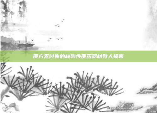 醫方無過失的缺陷性醫藥器材致人損害