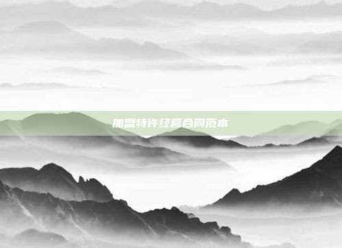 加盟特許經營合同范本