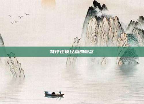 特許連鎖經營的概念