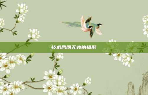 技術合同無效的情形