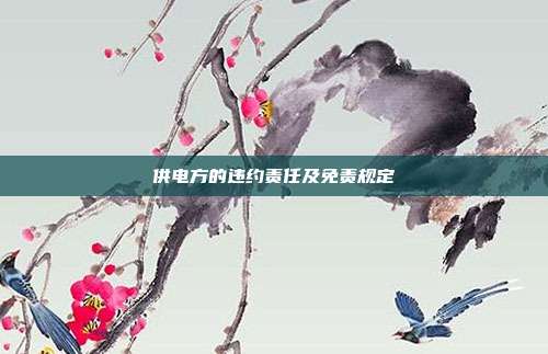 供電方的違約責任及免責規定