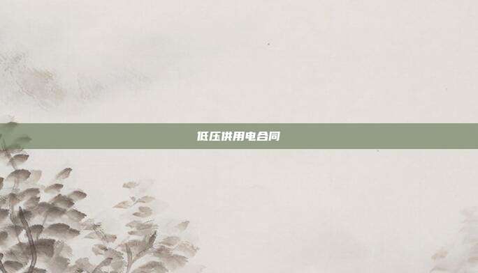 低壓供用電合同