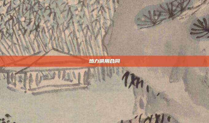 熱力供用合同