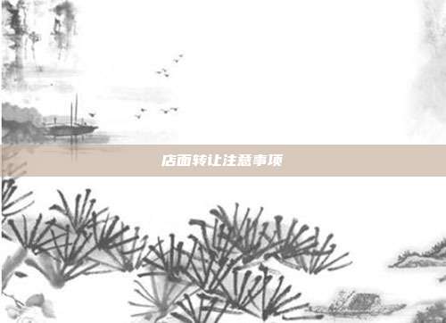店面轉讓注意事項