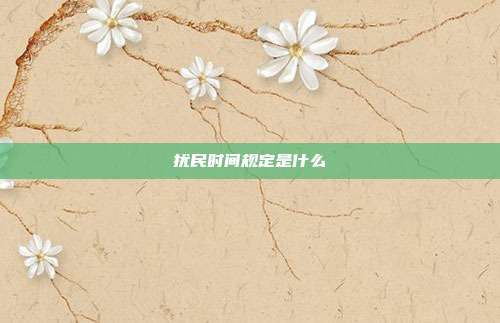 擾民時間規定是什么