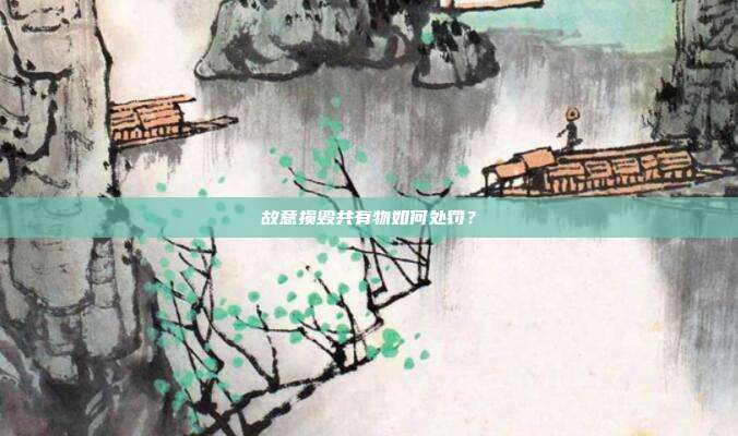 故意損毀共有物如何處罰?