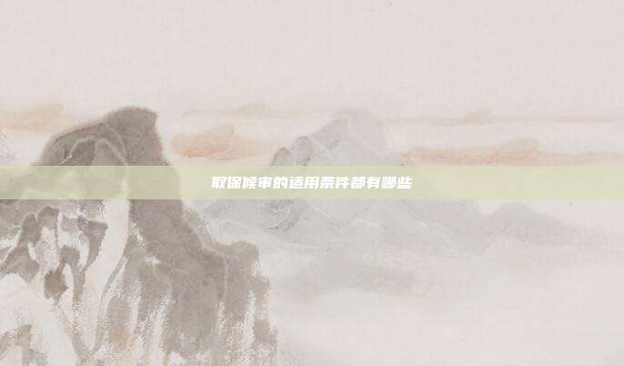 取保候?qū)彽倪m用條件都有哪些