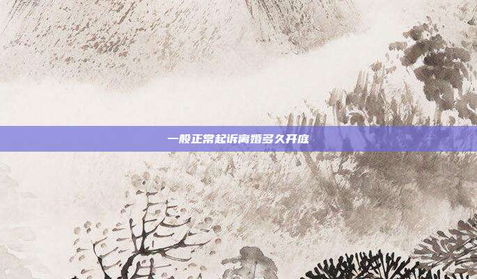 一般正常起訴離婚多久開庭