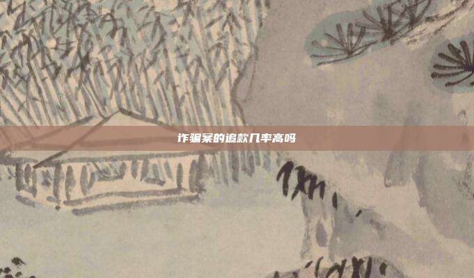 詐騙案的追款幾率高嗎