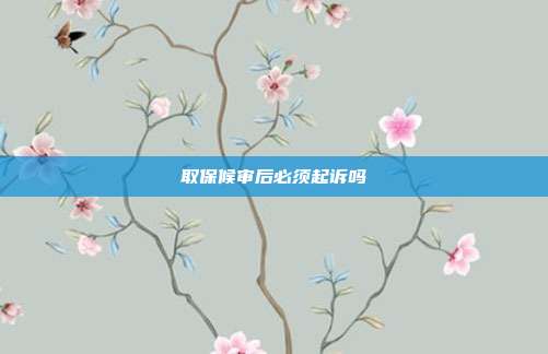 取保候審后必須起訴嗎