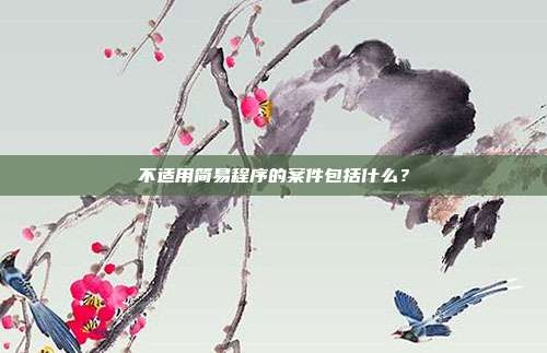不適用簡(jiǎn)易程序的案件包括什么？