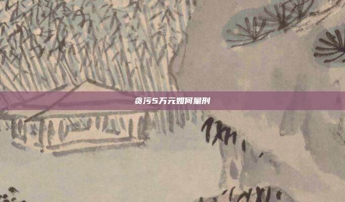 貪污5萬元如何量刑