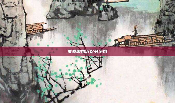 家暴離婚訴訟書范例
