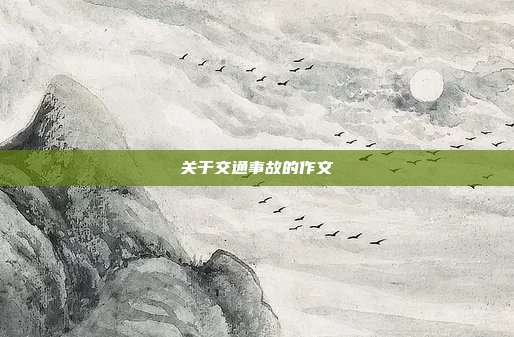 關于交通事故的作文