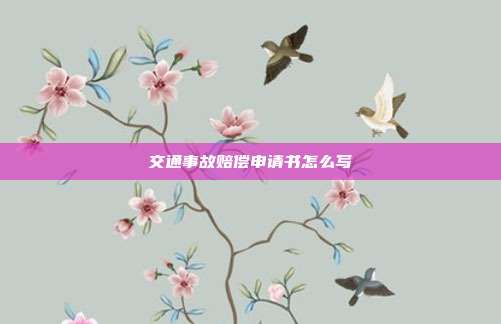交通事故賠償申請(qǐng)書怎么寫