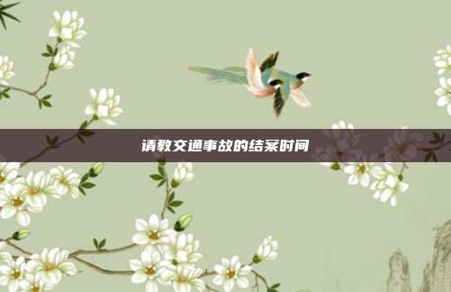 請教交通事故的結案時間