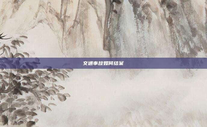 交通事故如何結(jié)案